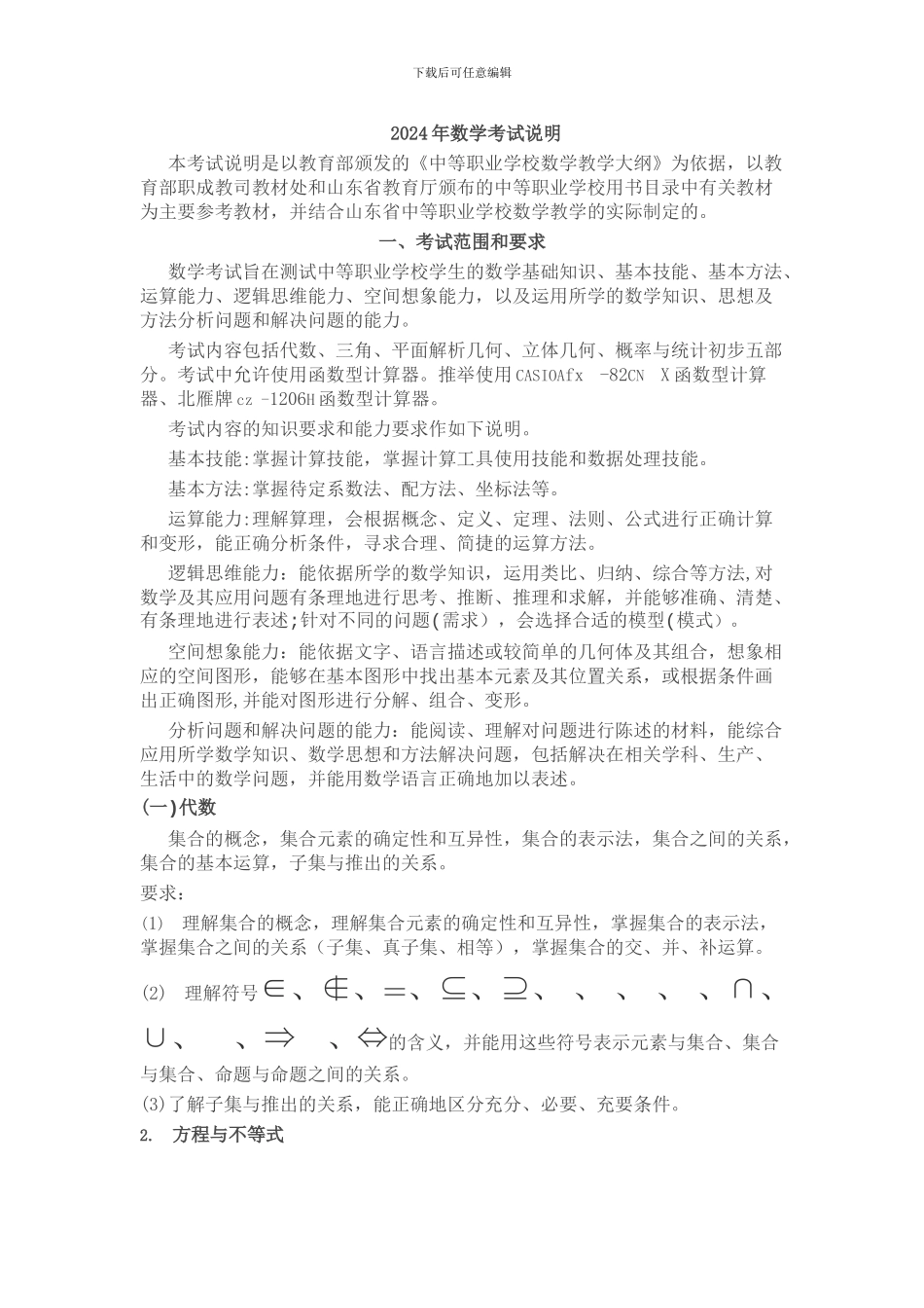 2024年山东春季高考数学考试说明_第1页