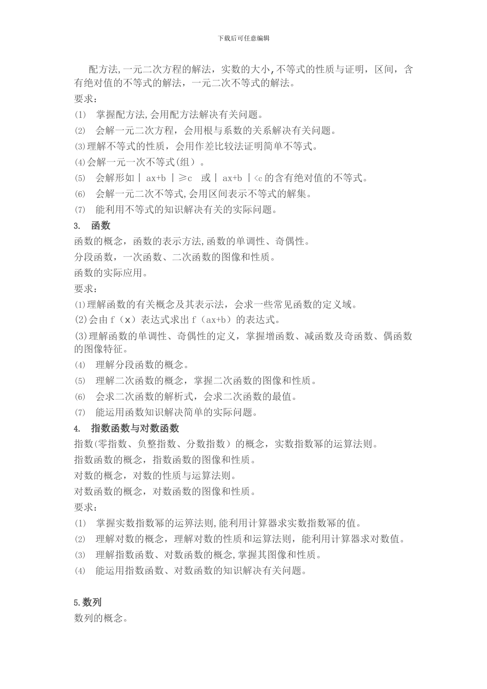 2024年山东春季高考数学考试说明_第2页