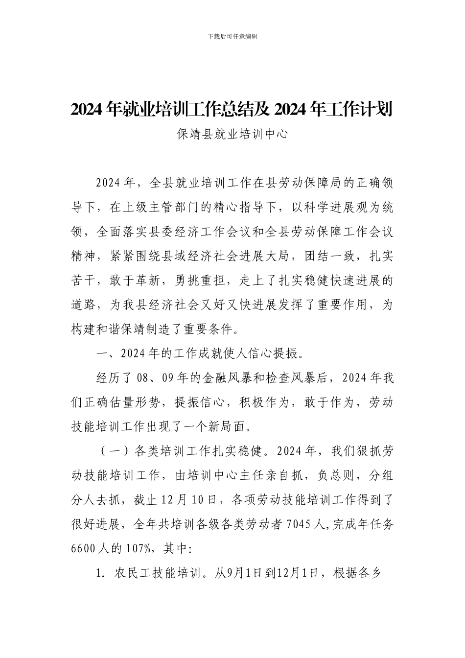 2024年就业培训工作总结及2024年工作计划_第1页