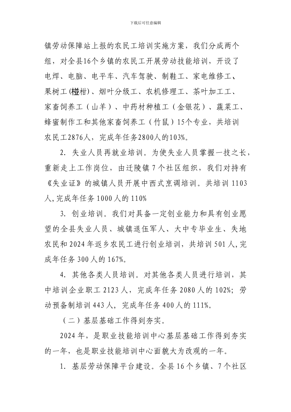 2024年就业培训工作总结及2024年工作计划_第2页