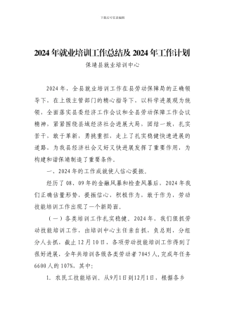 2024年就业培训工作总结及2024年工作计划
