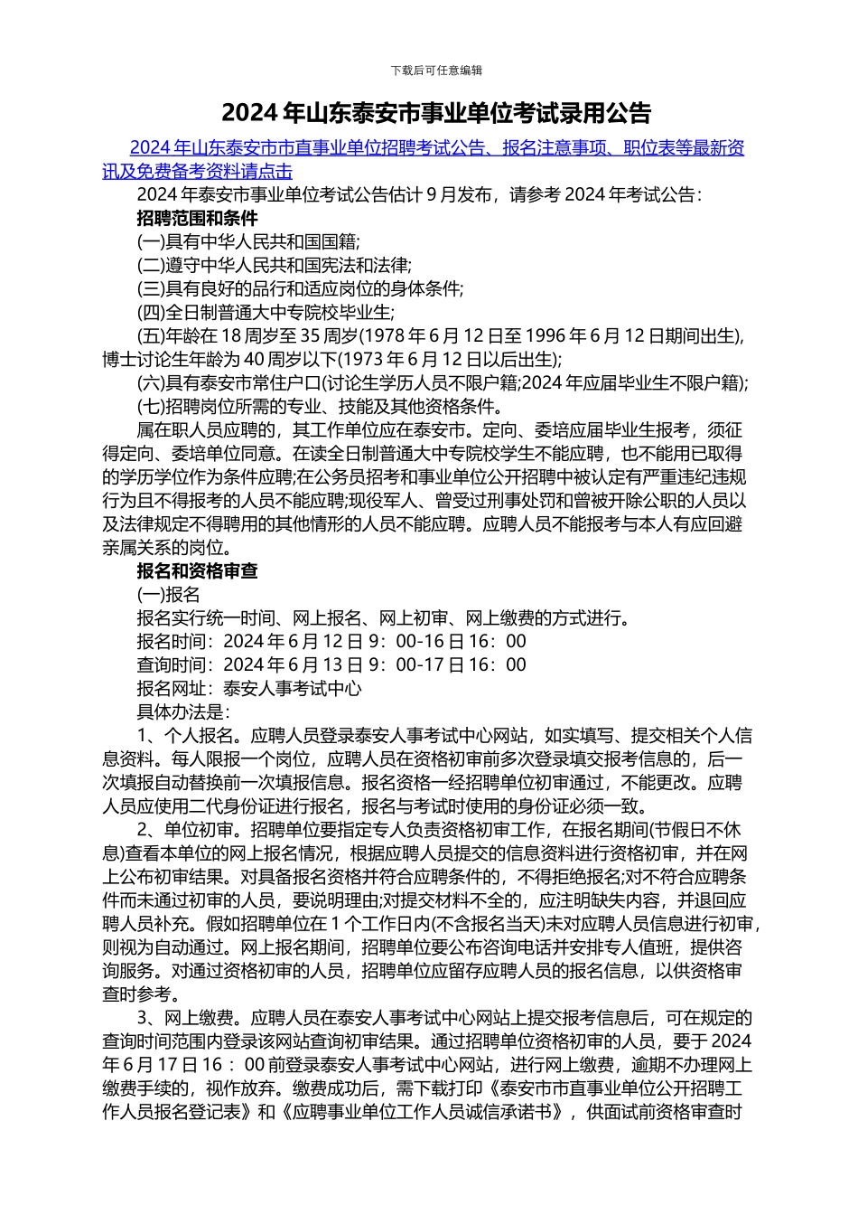 2024年山东泰安市事业单位考试录用公告_第1页