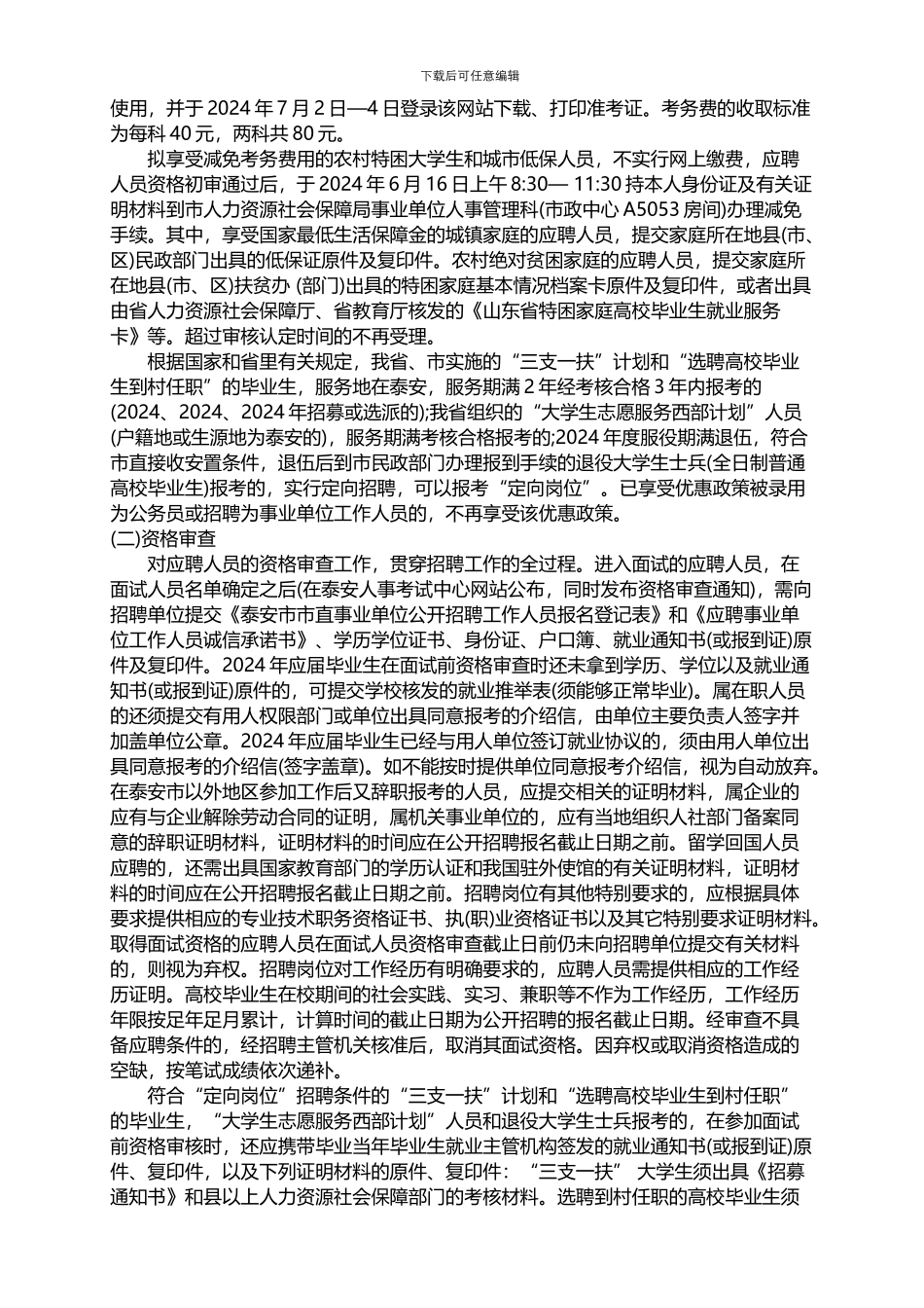 2024年山东泰安市事业单位考试录用公告_第2页