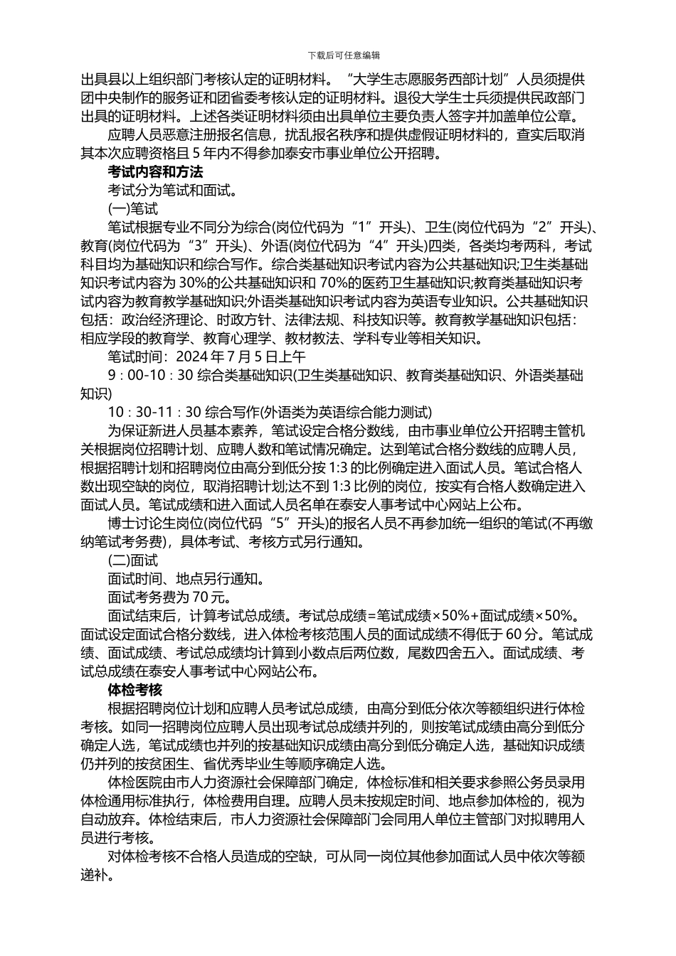 2024年山东泰安市事业单位考试录用公告_第3页