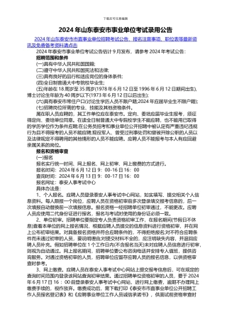 2024年山东泰安市事业单位考试录用公告
