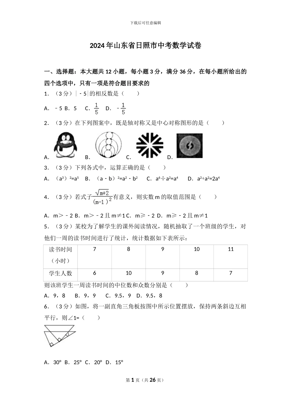 2024年山东省日照市中考数学试卷_第1页