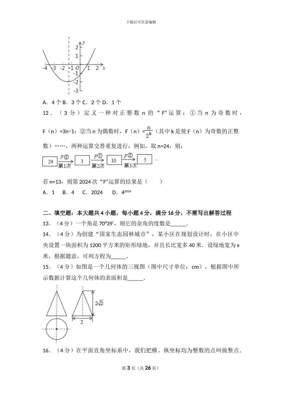 2024年山东省日照市中考数学试卷_第3页