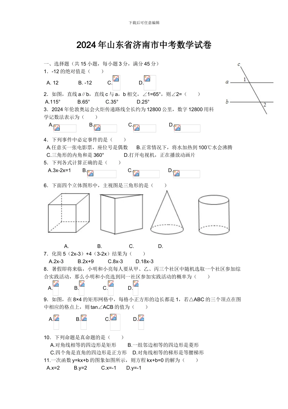 2024年山东省济南市中考数学试卷_第1页