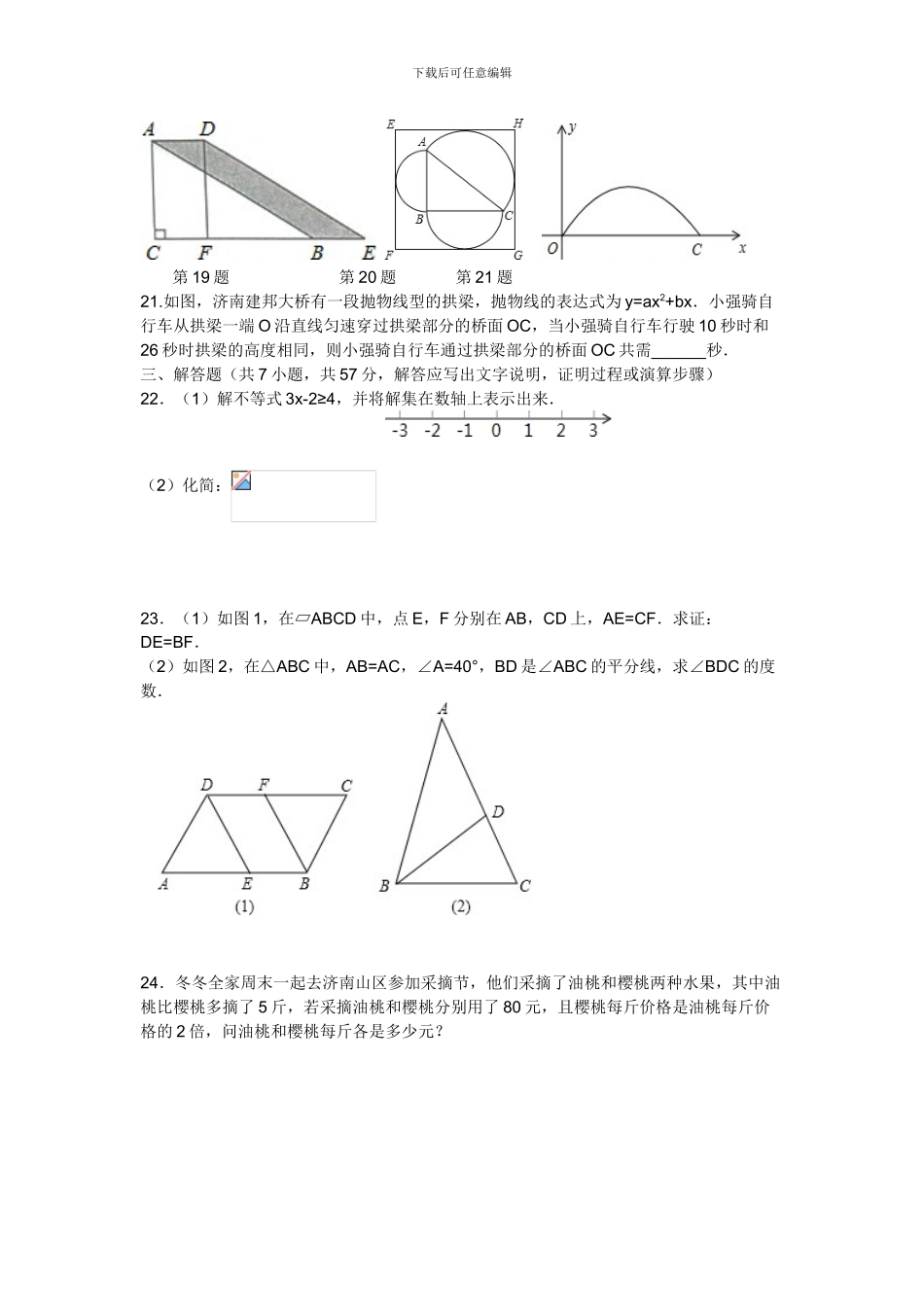 2024年山东省济南市中考数学试卷_第3页