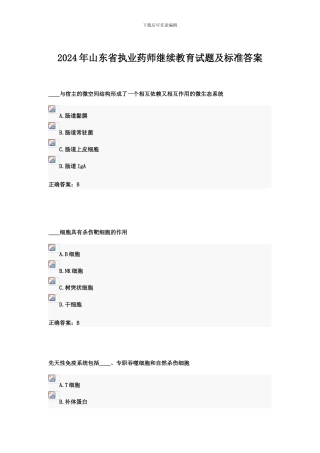 2024年山东省执业药师继续教育试题及标准答案