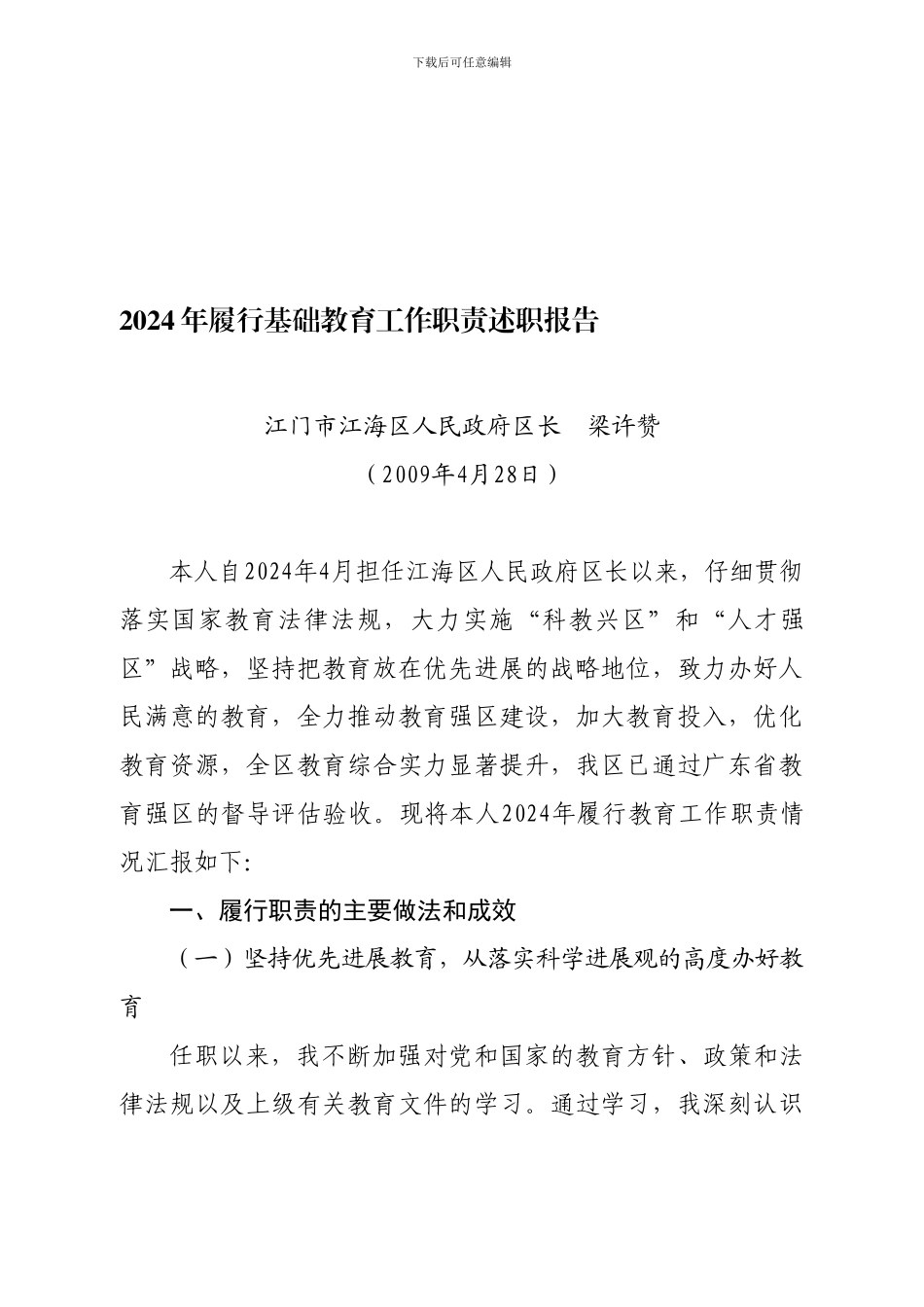 2024年履行基础教育工作职责述职报告_第1页