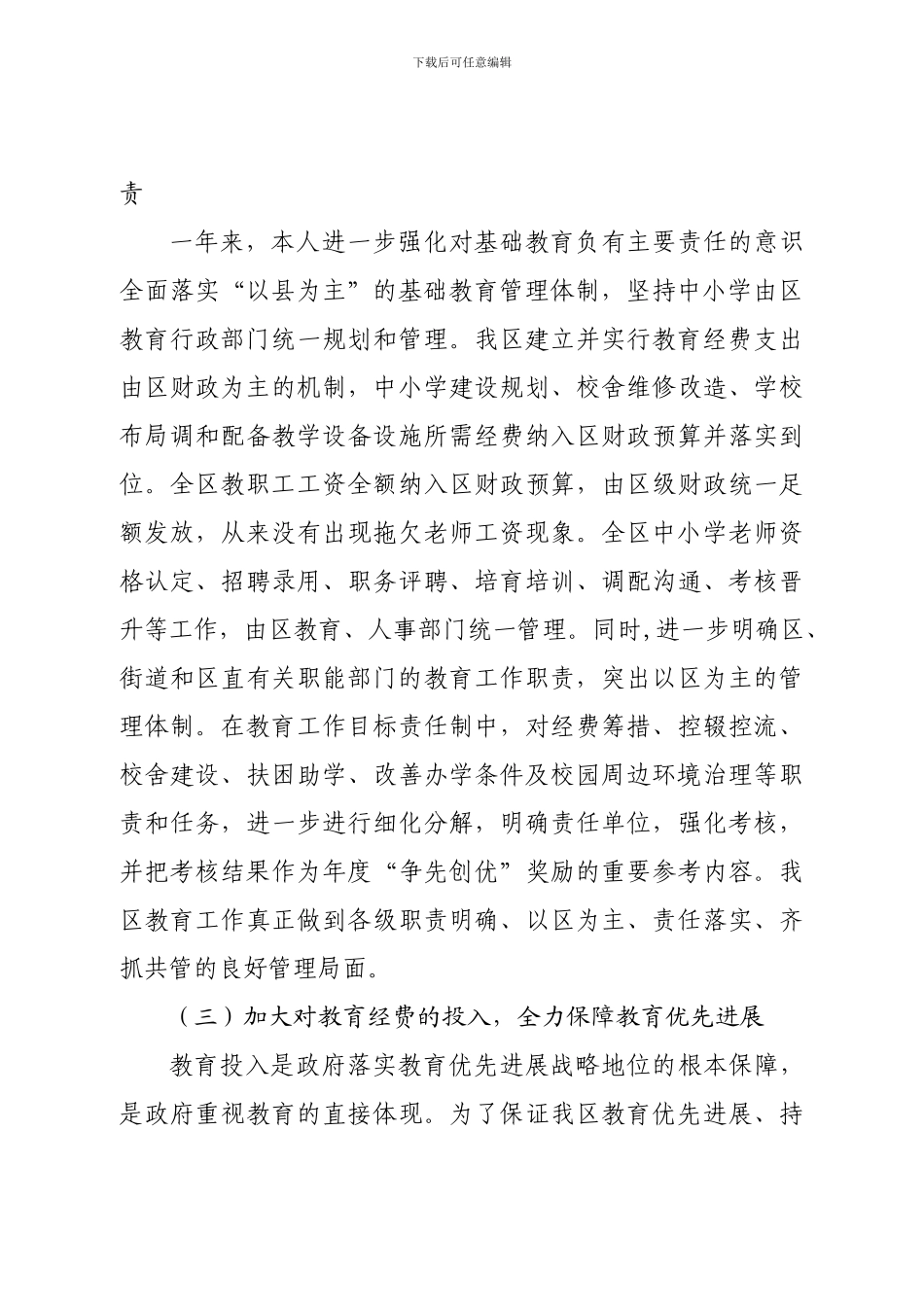 2024年履行基础教育工作职责述职报告_第3页