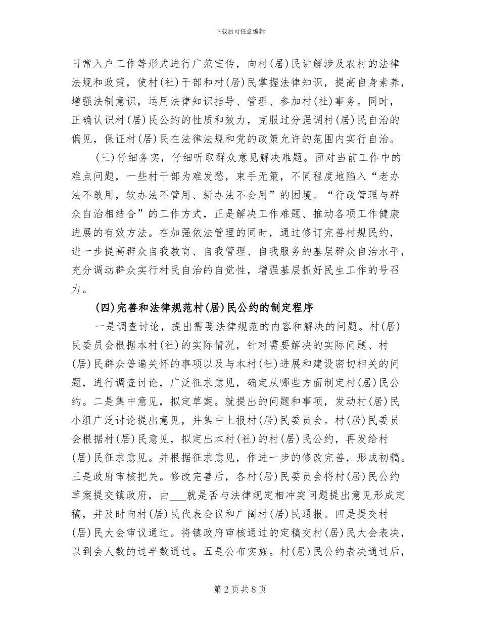 2024年居民公约制定工作总结范文_第2页