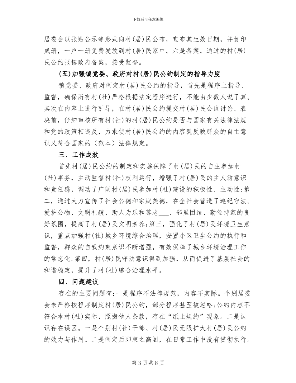 2024年居民公约制定工作总结范文_第3页
