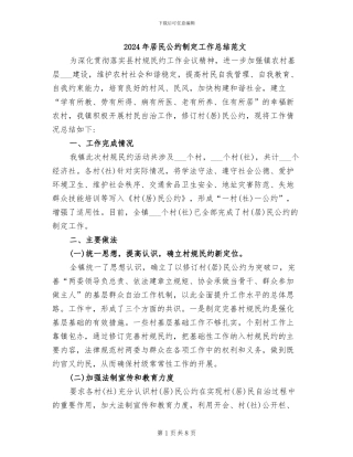 2024年居民公约制定工作总结范文