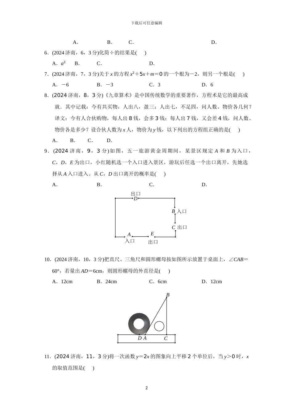 2024年山东省济南市数学中考试题_第2页