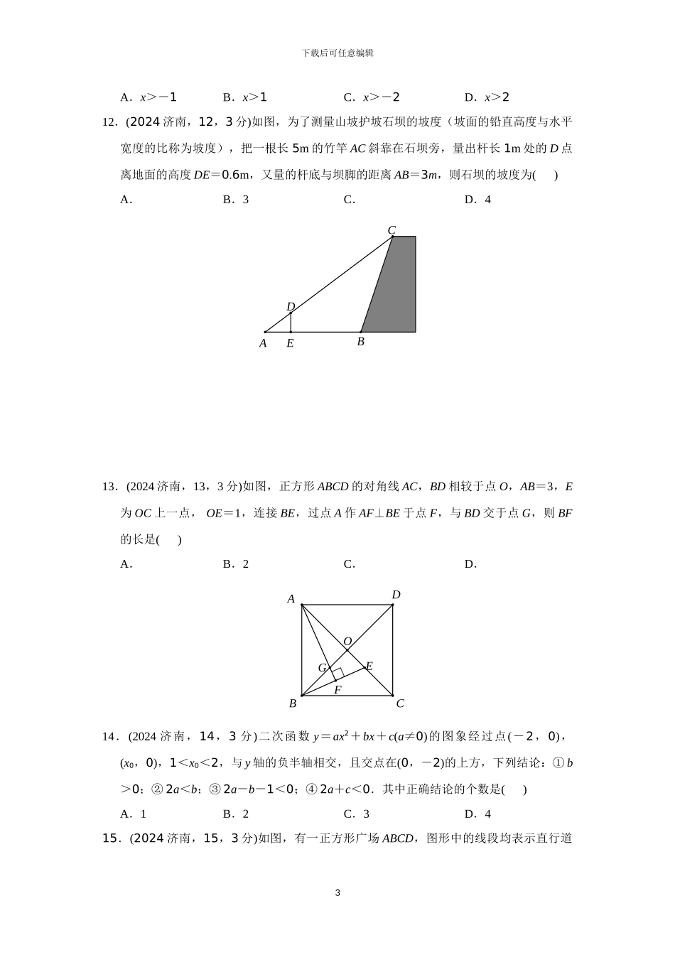 2024年山东省济南市数学中考试题_第3页