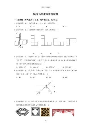 2024年山东省济南市数学中考试题