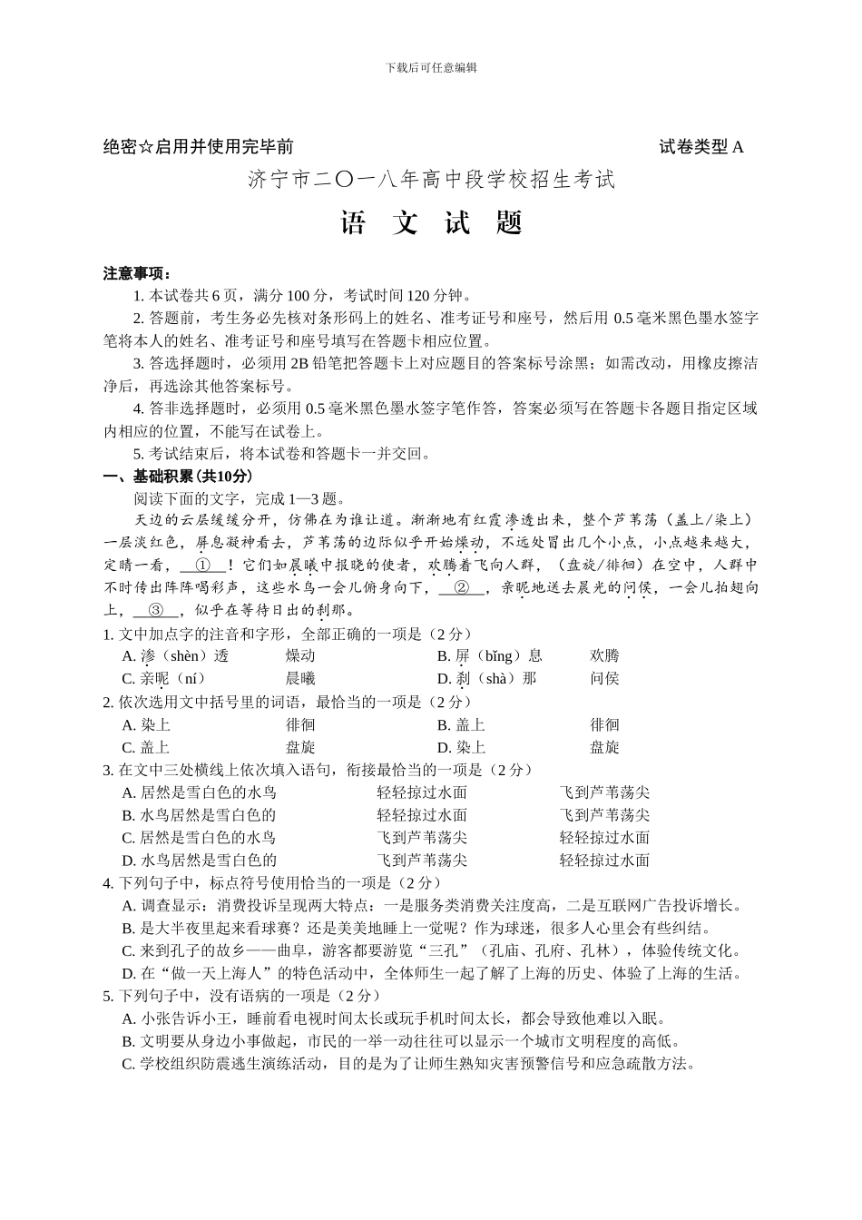2024年山东省济宁市中考语文试题_第1页