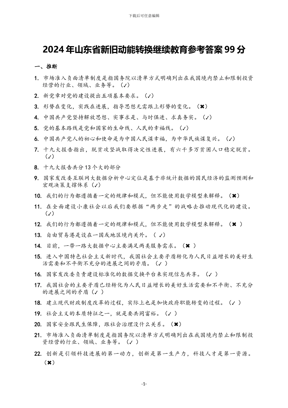2024年山东省继续教育答案99分_第1页