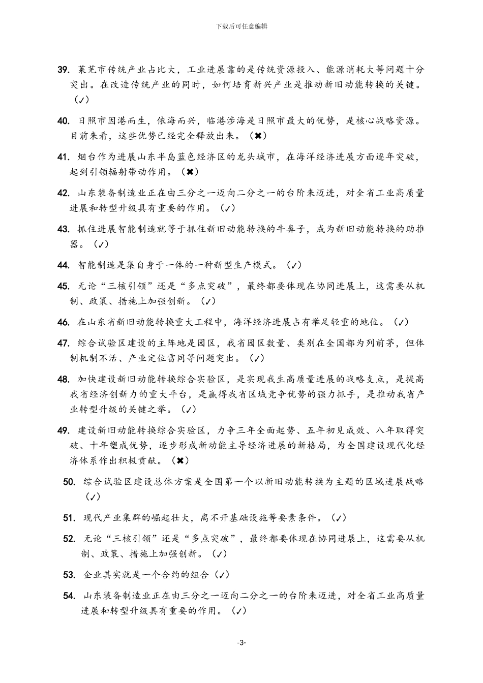 2024年山东省继续教育答案99分_第3页