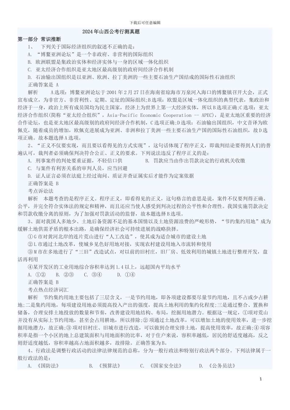 2024年山西公务员考试真题及答案解析_第1页