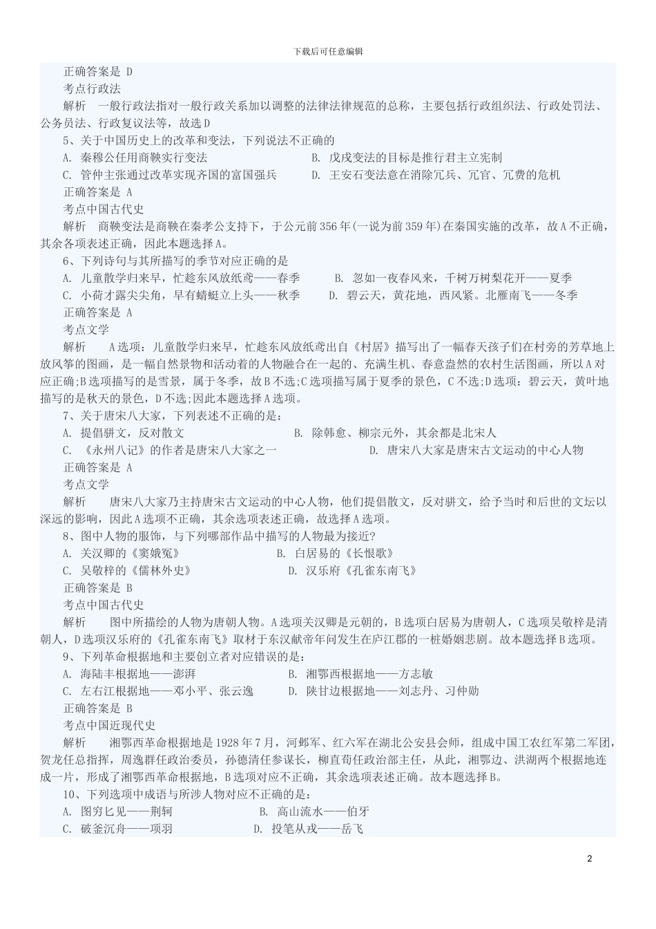 2024年山西公务员考试真题及答案解析_第2页