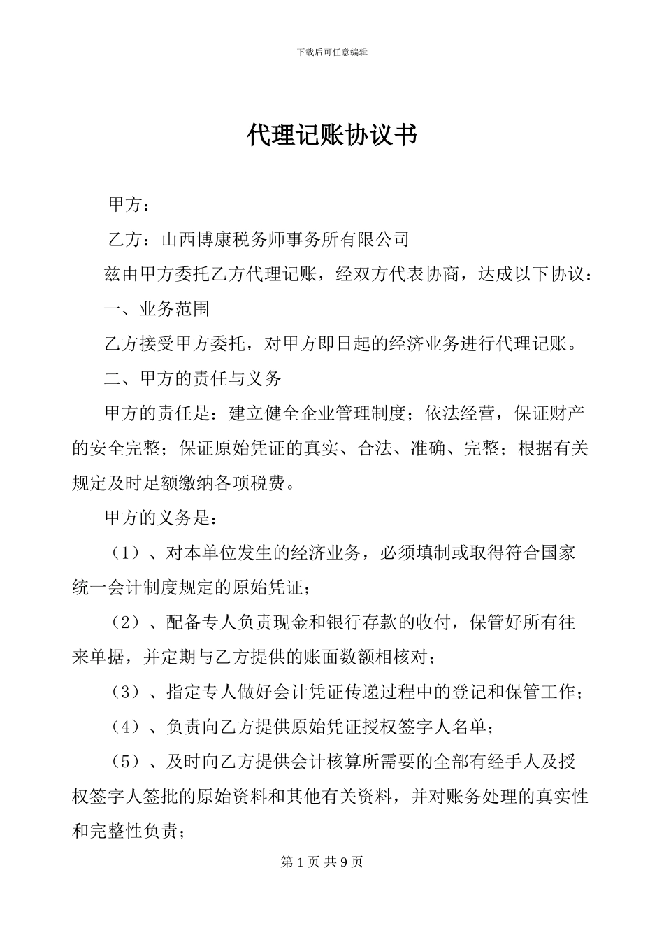 2024年山西太原代理记账协议模版_第1页