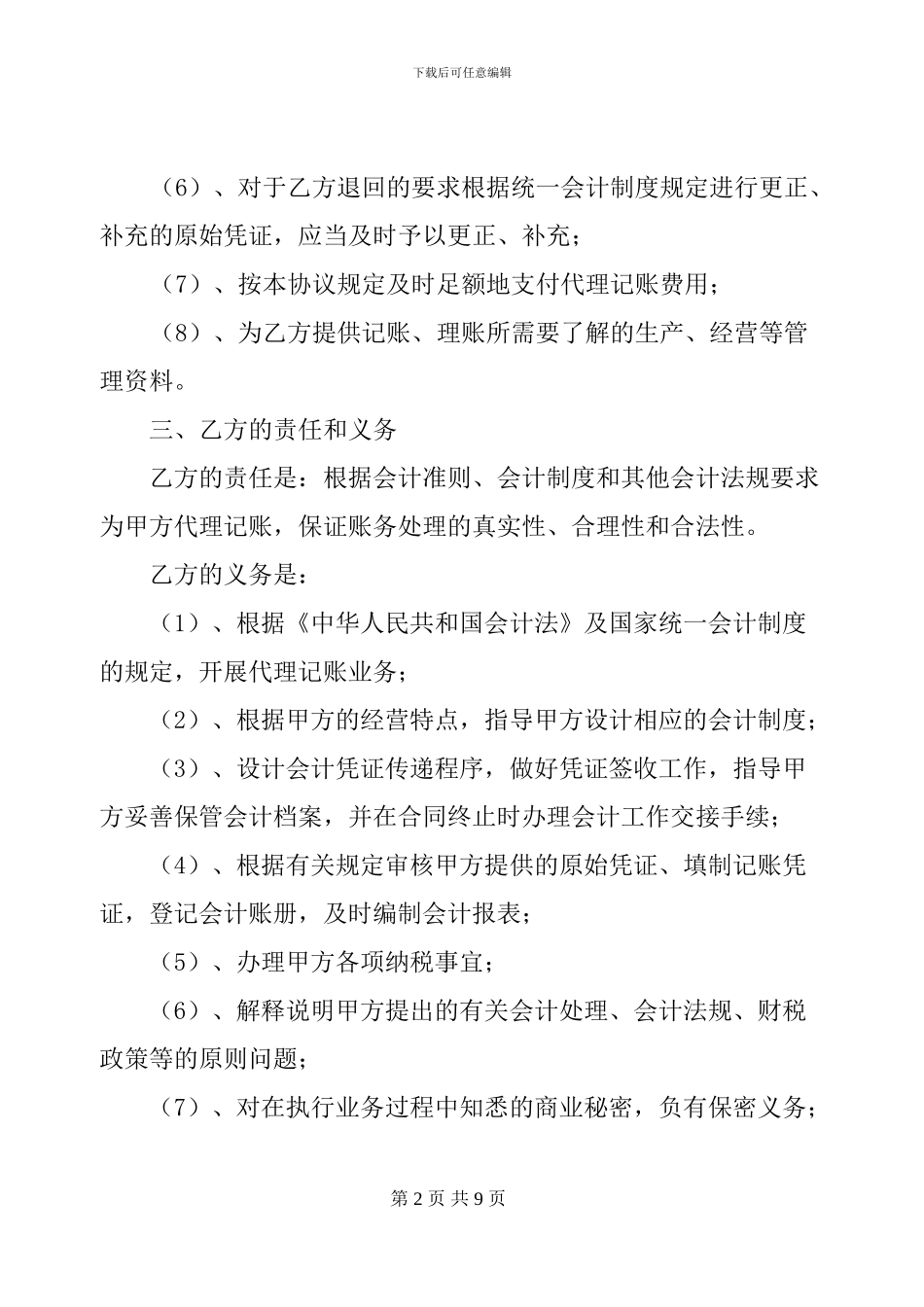 2024年山西太原代理记账协议模版_第2页