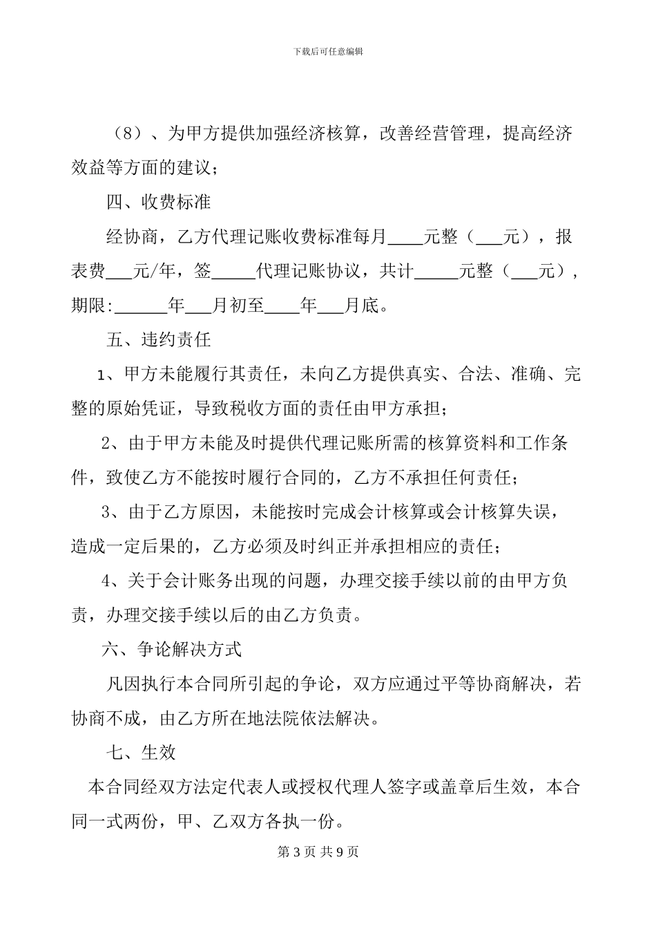 2024年山西太原代理记账协议模版_第3页