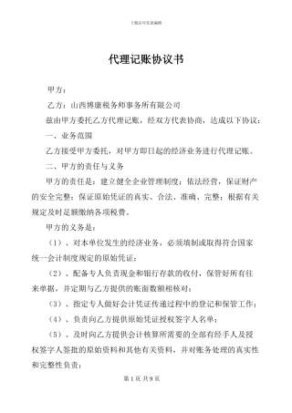 2024年山西太原代理记账协议模版