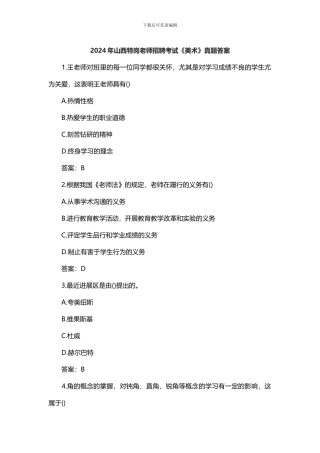 2024年山西教师招聘考试《美术》真题答案