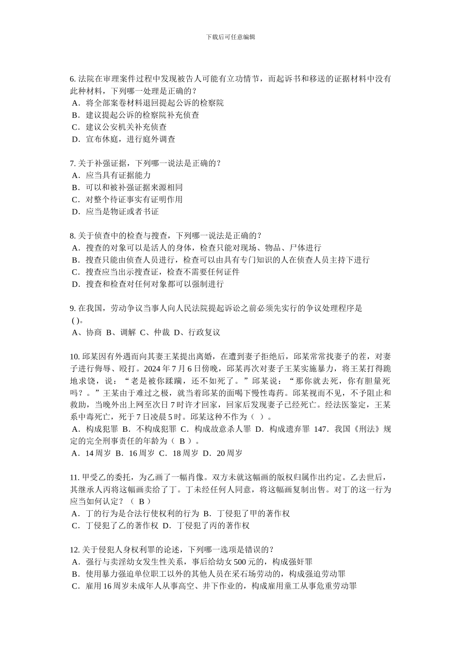 2024年山西省企业法律顾问考试《企业法律实务》模拟试题_第2页
