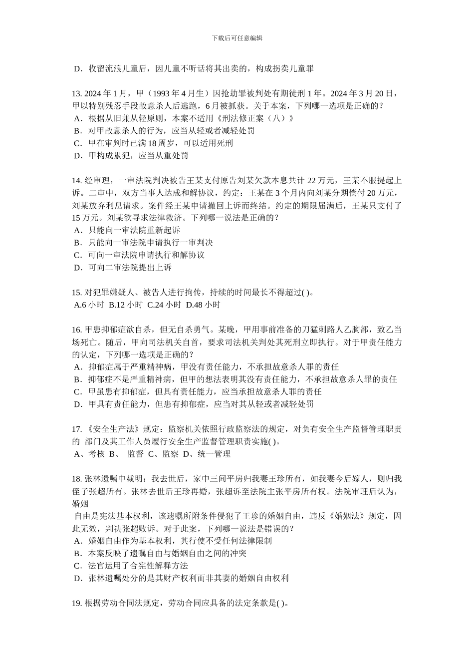 2024年山西省企业法律顾问考试《企业法律实务》模拟试题_第3页