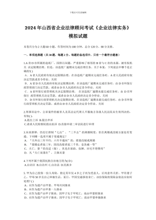 2024年山西省企业法律顾问考试《企业法律实务》模拟试题