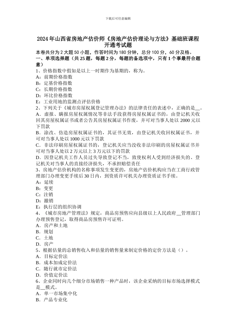 2024年山西省房地产估价师《房地产估价理论与方法》基础班课程开通考试题_第1页