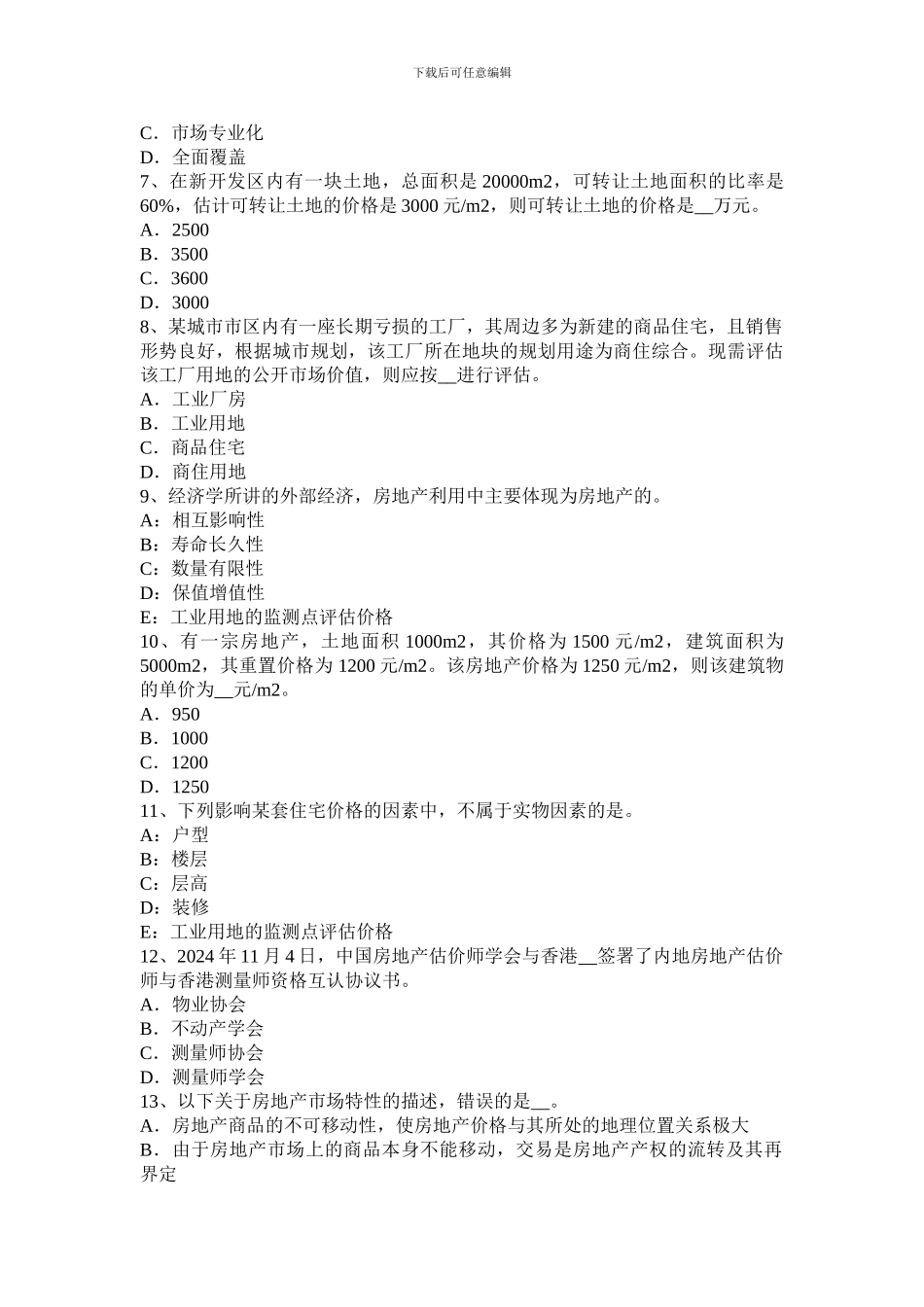 2024年山西省房地产估价师《房地产估价理论与方法》基础班课程开通考试题_第2页