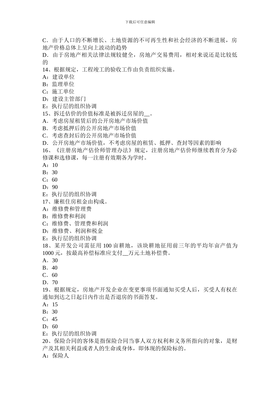 2024年山西省房地产估价师《房地产估价理论与方法》基础班课程开通考试题_第3页