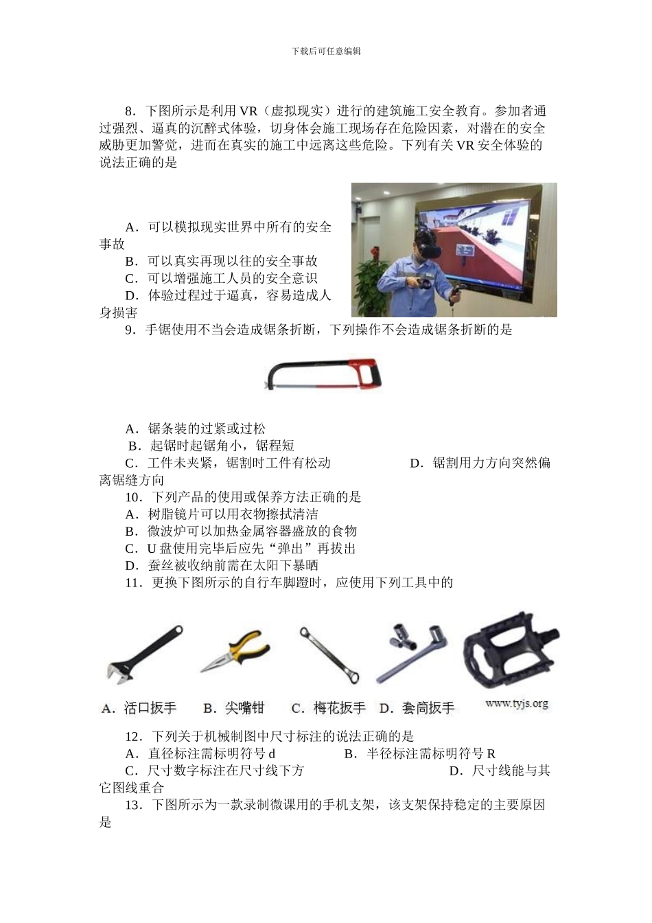 2024年山西省通用技术会考试题及答案_第3页