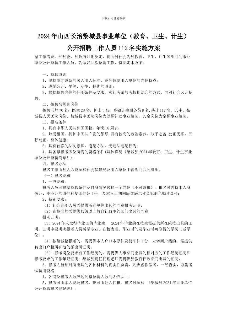 2024年山西长治黎城县事业单位公开招聘工作人员112名实施方案_第1页