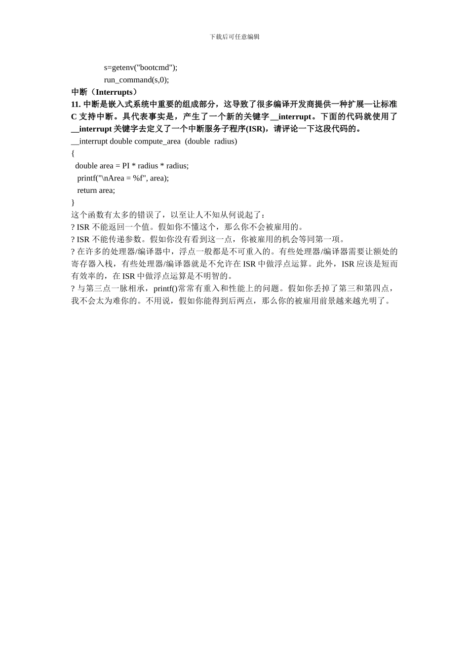 2024年嵌入式面试题集_第3页