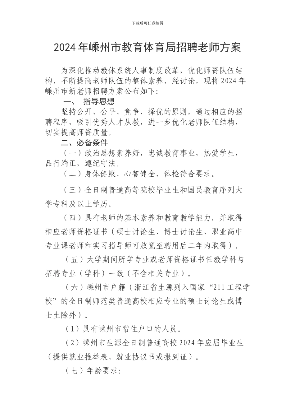 2024年嵊州市教育体育局招聘教师方案_第1页