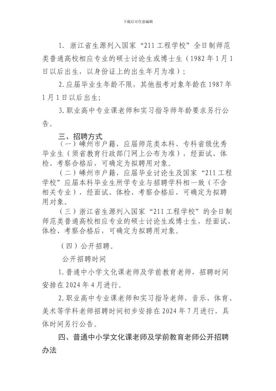 2024年嵊州市教育体育局招聘教师方案_第2页