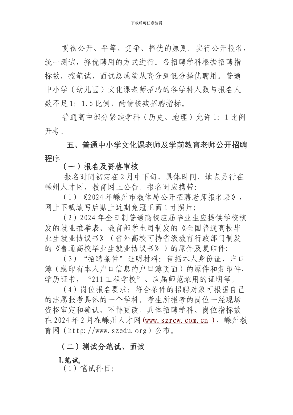 2024年嵊州市教育体育局招聘教师方案_第3页