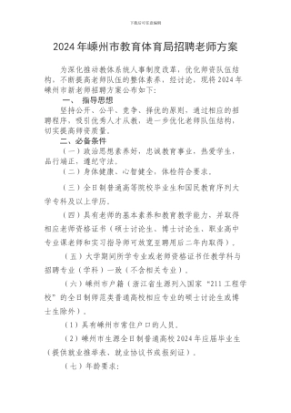 2024年嵊州市教育体育局招聘教师方案