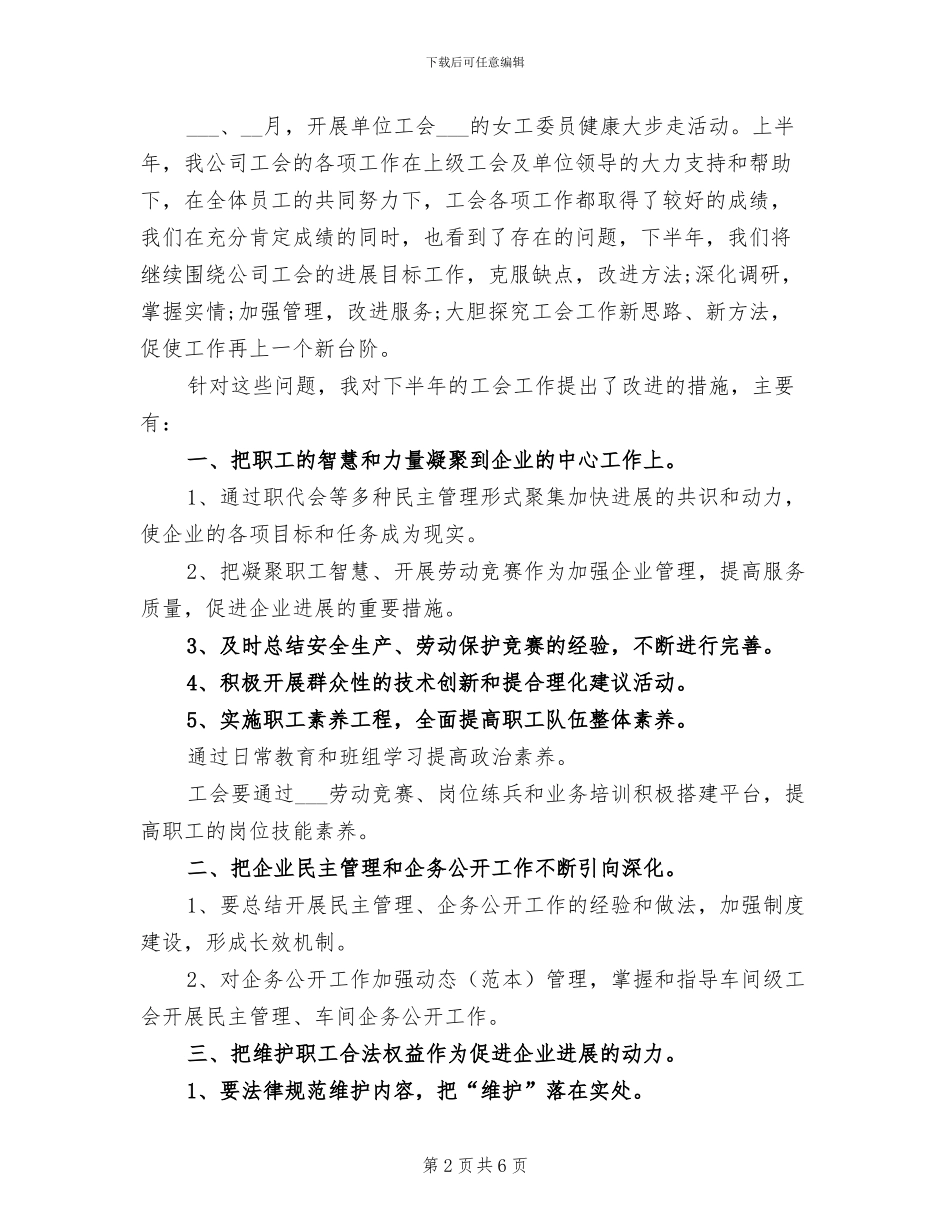 2024年工会上半年工作总结和下半年工作计划_第2页
