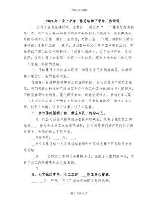 2024年工会上半年工作总结和下半年工作计划