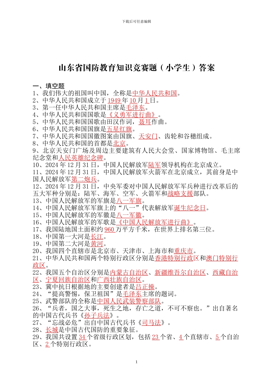2024年山东省国防教育知识竞赛题库_第1页
