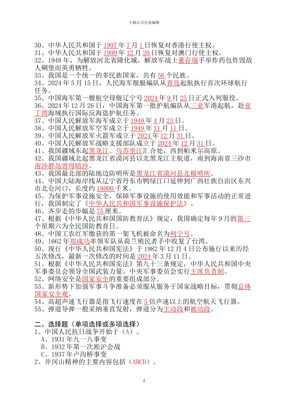 2024年山东省国防教育知识竞赛题库_第2页