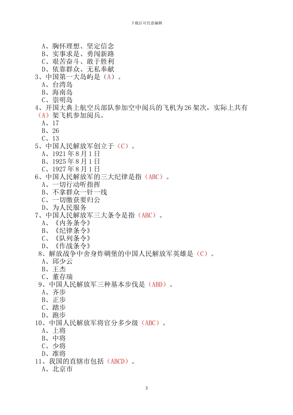 2024年山东省国防教育知识竞赛题库_第3页